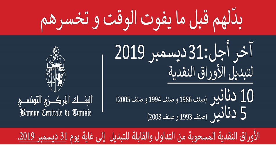 البنك المركزي التونسي: آخر أجل لتبديل الأوراق النقدية منفئات 10 دنانير و 5 دنانير