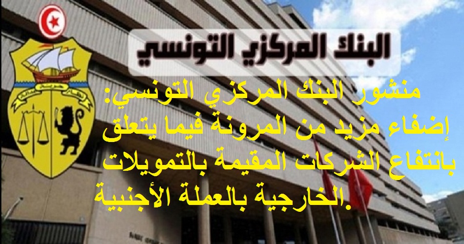 منشور البنك المركزي التونسي عدد 13 لسنة 2020 بتاريخ 02 جوان 2020: إضفاء مزيد من المرونة فيما يتعلق بانتفاع الشركات المقيمة بالتمويلات الخارجية بالعملة الأجنبية.