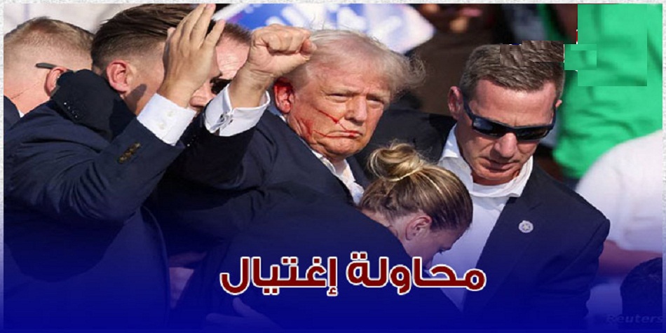 دونالد ترامب -محاولة اغتيال