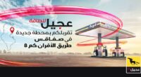 شركة عجيل للطاقة تفتتح الـمحطة 25 في ولاية صفاقس