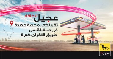 شركة عجيل للطاقة تفتتح الـمحطة 25 في ولاية صفاقس