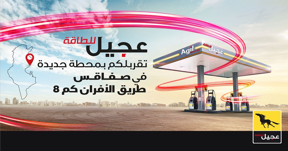 شركة عجيل للطاقة تفتتح الـمحطة 25 في ولاية صفاقس