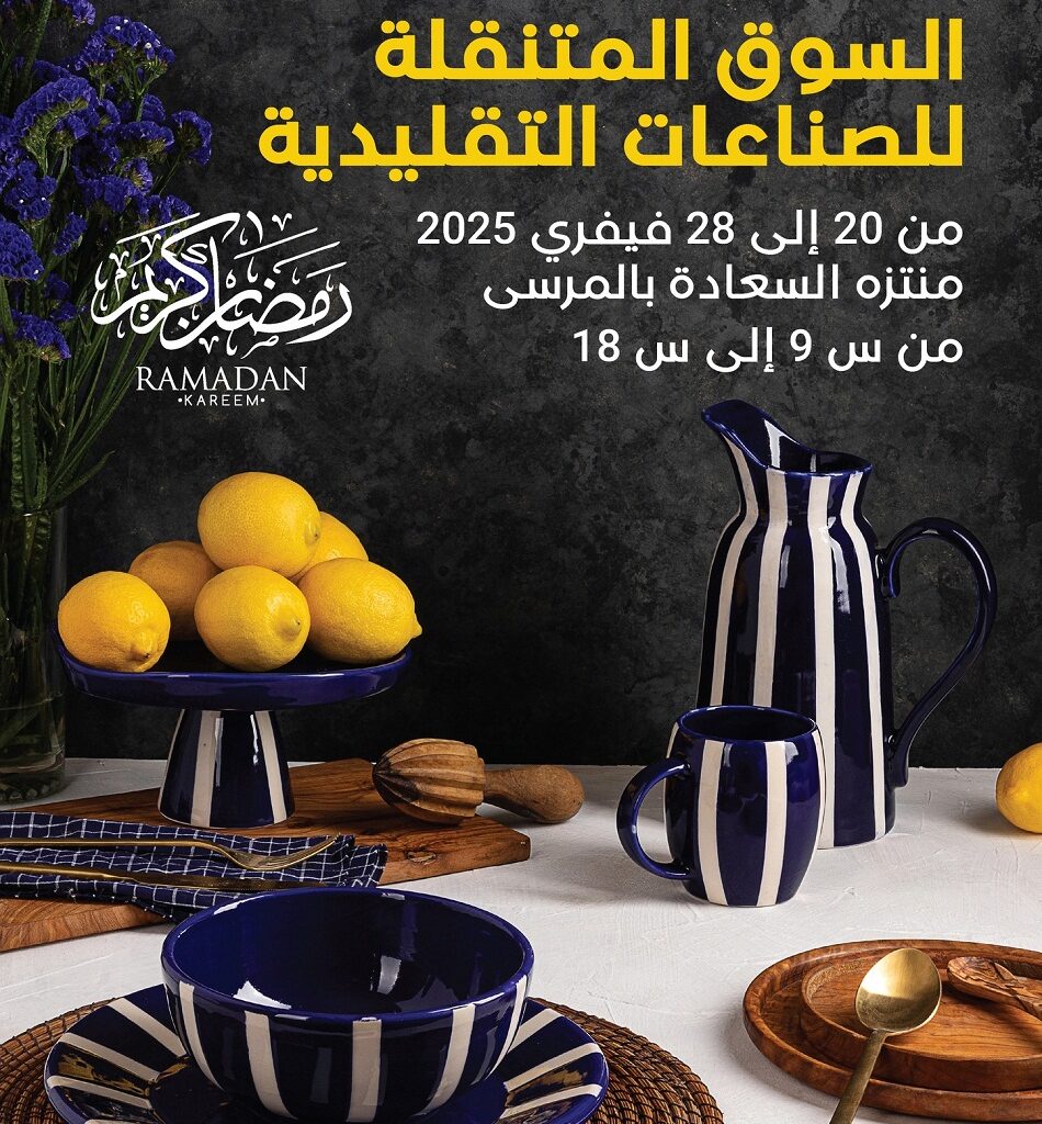 السوق المتنقلة للصناعات التقليدية يحطّ رحاله بمنتزه السعادة في المرسى في تجربة فريدة لاكتشاف الإبداع التونسي  