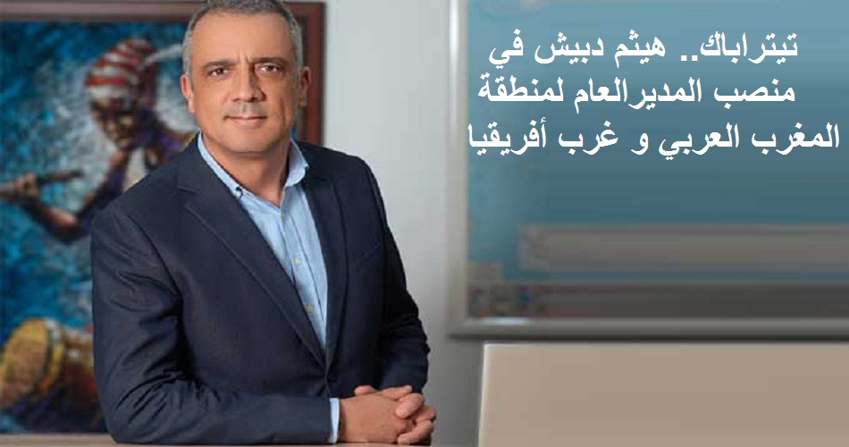  ﺗﻌﻠن ﺗﯾﺗراﺑﺎك ﻋن ﺗﻌﯾﯾن ھﯾﺛم دﺑﯾش ﻓﻲ ﻣﻧﺻب اﻟﻣدﯾراﻟﻌﺎم ﻟﻣﻧطﻘﺔ اﻟﻣﻐرب اﻟﻌرﺑﻲ و ﻏرب أﻓرﯾﻘﯾﺎ