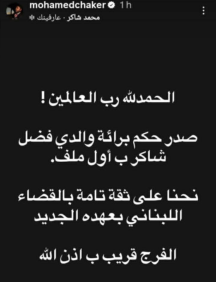 القضاء اللبناني يبرئ الفنان فضل شاكر من تهمة محاولة قتل