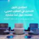 التدخين في المغرب العربي: تونس تحتضن دعوة مشتركة للعمل والابتكار