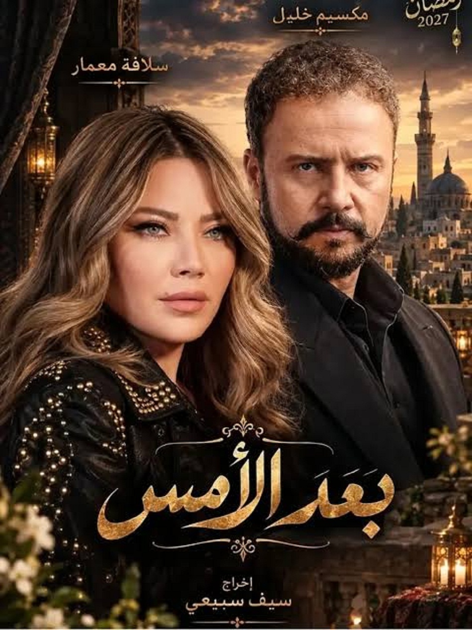 ثنائيات عربية ترسم ملامح دراما رمضان 2027 8 خليل وسلافة معمار